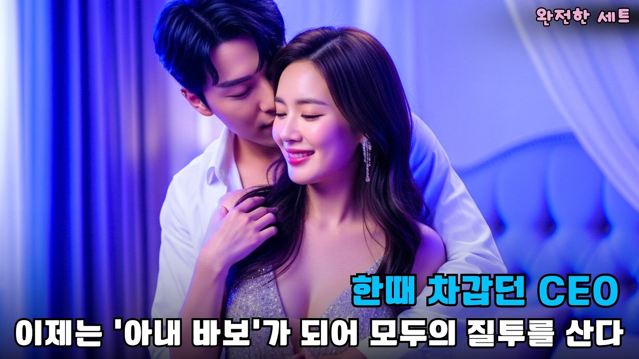 한때 차갑던 CEO ― 이제는 '아내 바보'가 되어 모두의 질투를 산다   