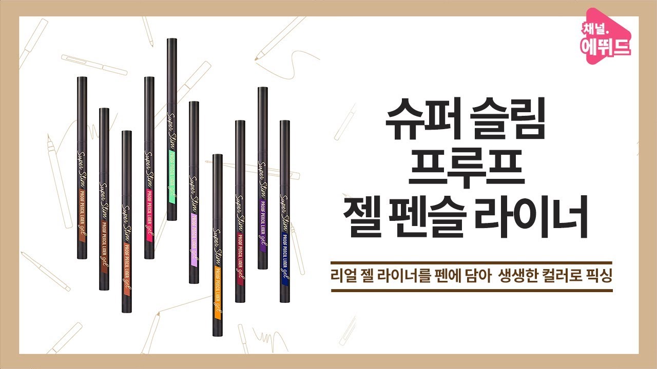 etude house eyebrow [ETUDE 에뛰드] 슈퍼 슬림 프루프 젤 펜슬 라이너 발색 & 유쌍 무쌍 워터프루프 테스트!