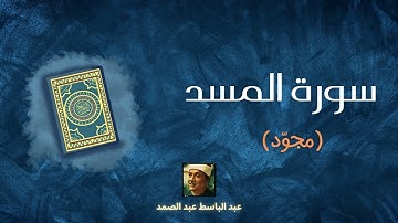 سورة المسد مكررة القارئ عبد الباسط عبد الصمد (مجوّد)