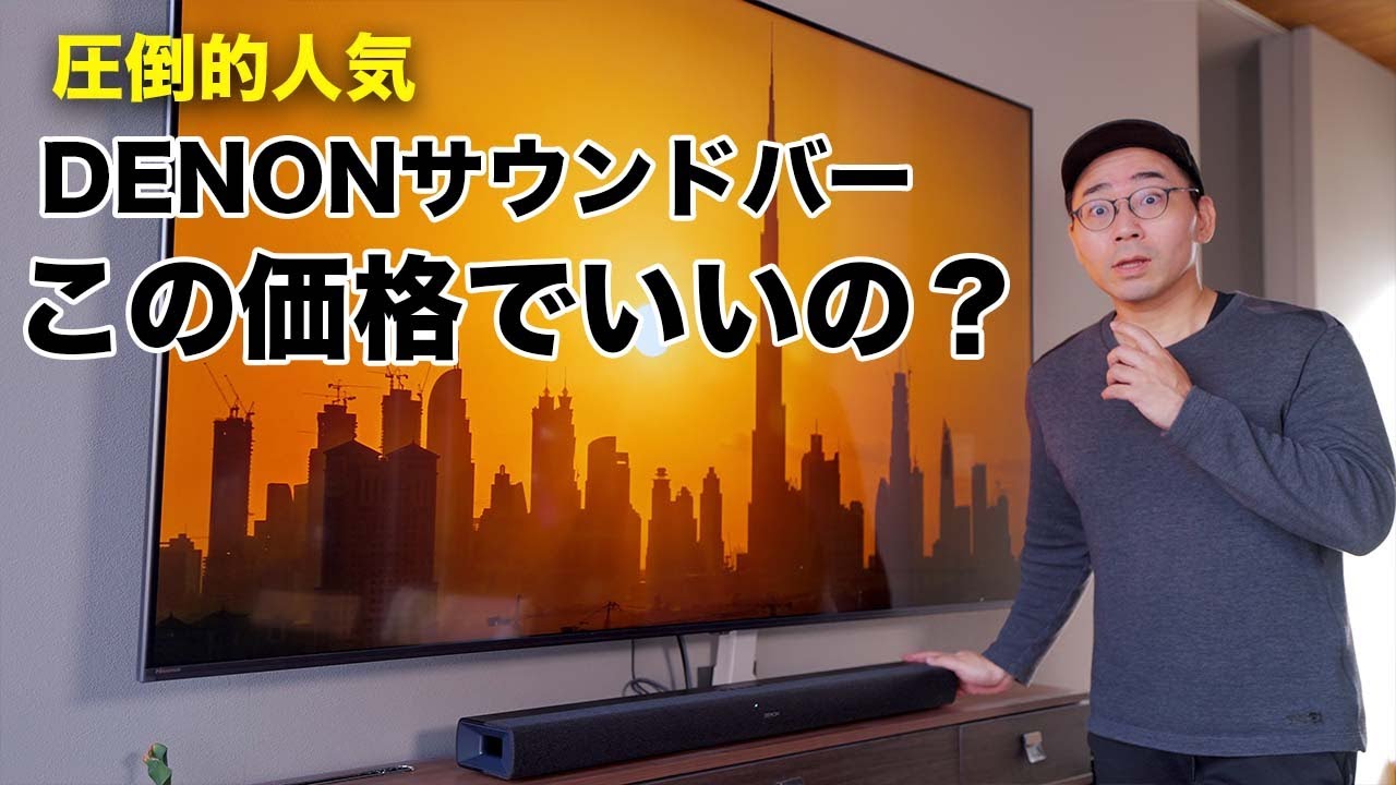 定番の超人気サウンドバーDENON DHT-S218が凄いことになってる