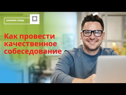 Качественное собеседование с кандидатом на вакансию