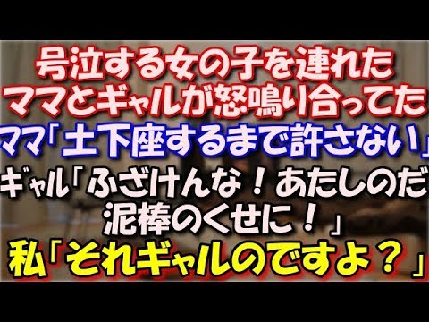 【修羅場】 号泣する女の子を連れたママとギャルが怒鳴り合ってた。ママ「土下座するまで許さないから！」ギャル「ふざけんな！あたしのだ！泥棒のくせに！」私「それギャルのですよ？」 スカッと修羅場ラバンダ