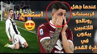 عندما جعل رونالدو اللاعبين يبكون في كرة القدم | When C.Ronaldo made players cry in Football 