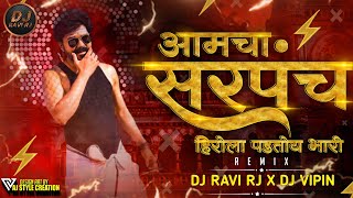 Aamcha Sarpanch Herola Padtoy Bhari | Trending Dj Song | हिरो सरपंच | Dj Ravi RJ X DJ VIPIN