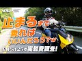 「止まるまで乗ればいいんだろぅw」Bw’s125（ビーウィズ）の実燃費調査！ byYSP横浜戸塚