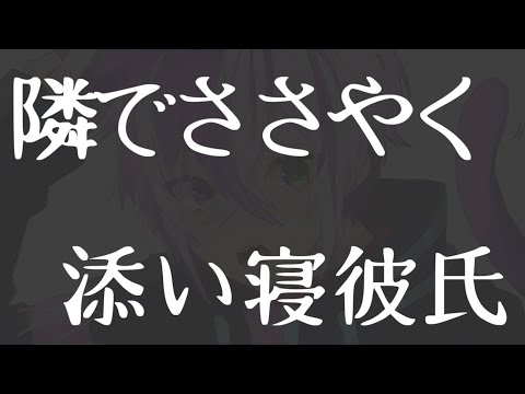 【女性向け】隣でささやく添い寝彼氏【ASMR/バイノーラル】