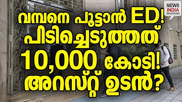 ആരും തൊടില്ലെന്ന് കരുതിയവർക്കെതിരെ നടപടി|ED Seized Properties of|Financial Fraud I