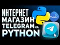 Интернет-магазин Telegram на Python