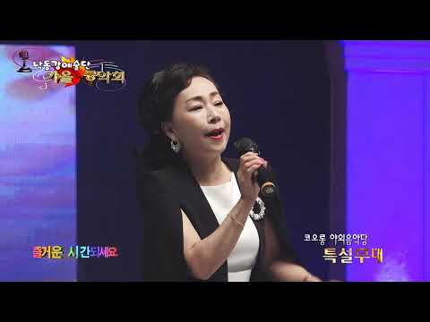 가을을 남기고 간 사랑 / 노래 유나영  (2021 낙동강예술단 가을 음악회)