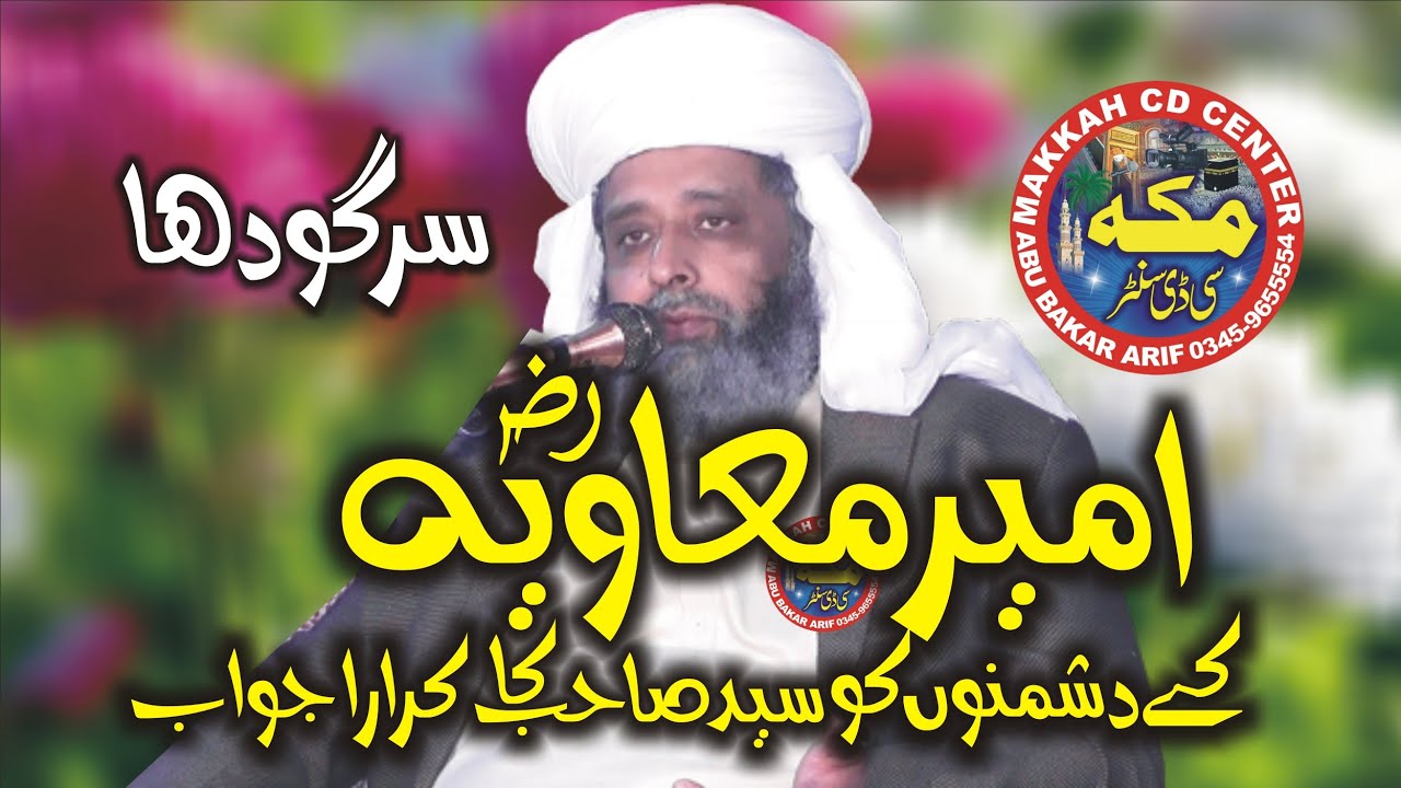 shan ameer muvyia (R.A) Syed Sabtain Shah Naqvi ختم نبوت کانفرنس  سرگودھا @makkahcdcenter