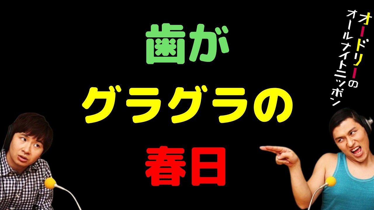 歯がグラグラの春日