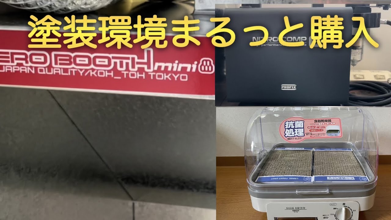 塗装環境整えました