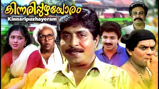 Kinnaripuzhayoram Full Movie | Malayalam Comedy Movie | Sreenivasan | Jagathy | Siddique | Thilakan