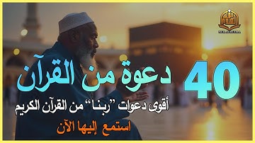 دعاء كل يوم - دعاء يوم الأثنين - أقوى 40 دعوة من القرآن الكريم علاء عقل 40RABBANA DUA FROM QUR