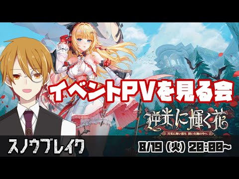 【#スノウブレイク】『逆光に輝く花』予告ＰＶを見る会　～禁域への旅～【VTuber】