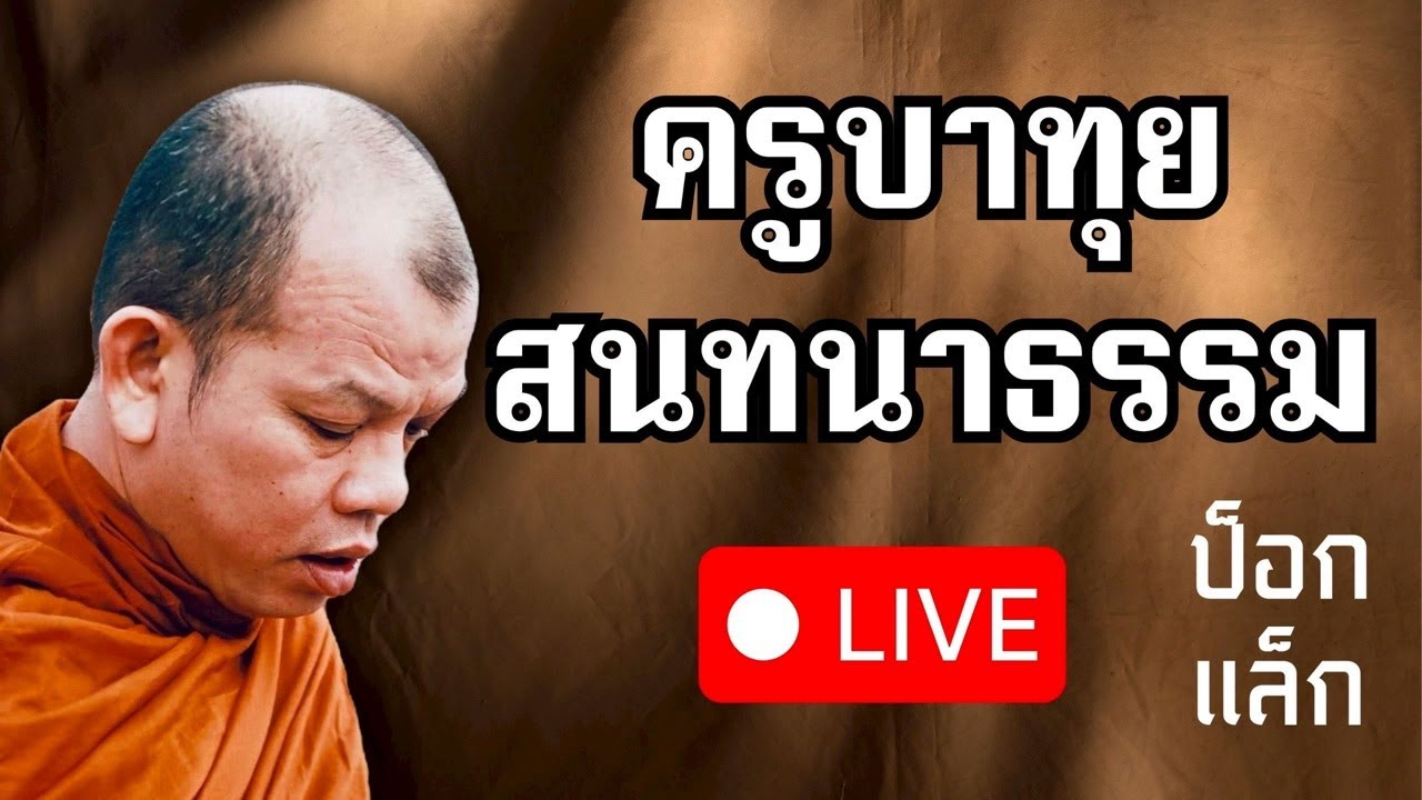 live ครูบาทุย สนทนาธรรม ตี 4 3/3/69