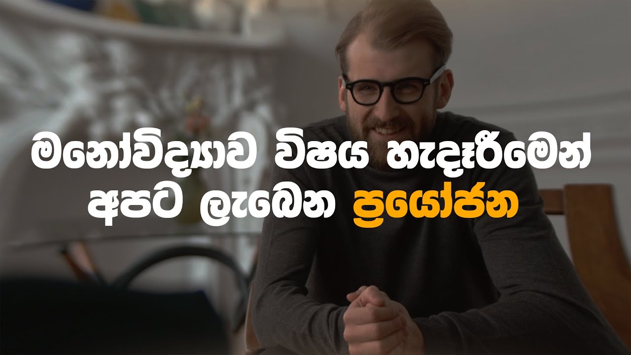 The Benefits of Studying Psychology | මනෝවිද්‍යාව විෂය හැදෑරීමෙන් අපට ලැබෙන ප්‍රයෝජන |