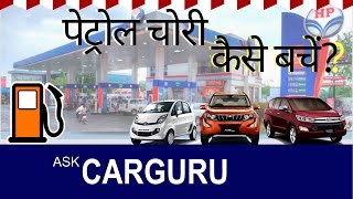 Petrol Pump Cheating, CARGURU, हिन्दी में, Indian Oil, Bharat Petroleum, Petrol & Diesel.,