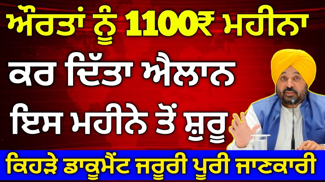 ਔਰਤਾਂ ਨੂੰ 1000₹ ਮਹੀਨਾ ਸ਼ੁਰੂ | 1000 Woman Pension| Woman 1000 Pension | 1000 Woman Scheme | 