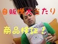 【再開封】1000円自販機の大当たり景品を再検討してみた!! ドグチューーブ 第494回