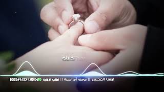 اغنية المحابس   لبستا المحبس   اغاني اعراس   يوسف ابو نعمة سمعها