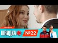 ШВИДКА 4 | 22 серія | НЛО TV