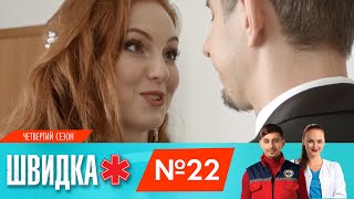 Швидка 4 | 22 Серія | Нло Tv