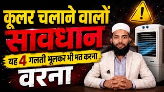 कूलर चलाने वालों सावधान यह 6 गलती भूल कर भी मत करना 🙏 Cooler Alert 🫢 Ayaz Ahmad Official 