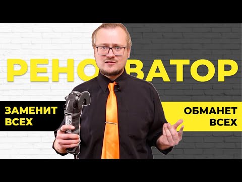 Реноватор в работе: как обманывает реклама