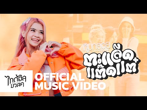 ตะแล็ดแต๊ดแต๋ - กิมกลอย ไทดอลมิวสิค【MUSIC VIDEO】