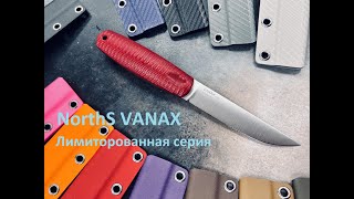 !!!NorthS VANAX!!!  ограниченная серия из 30 ножей