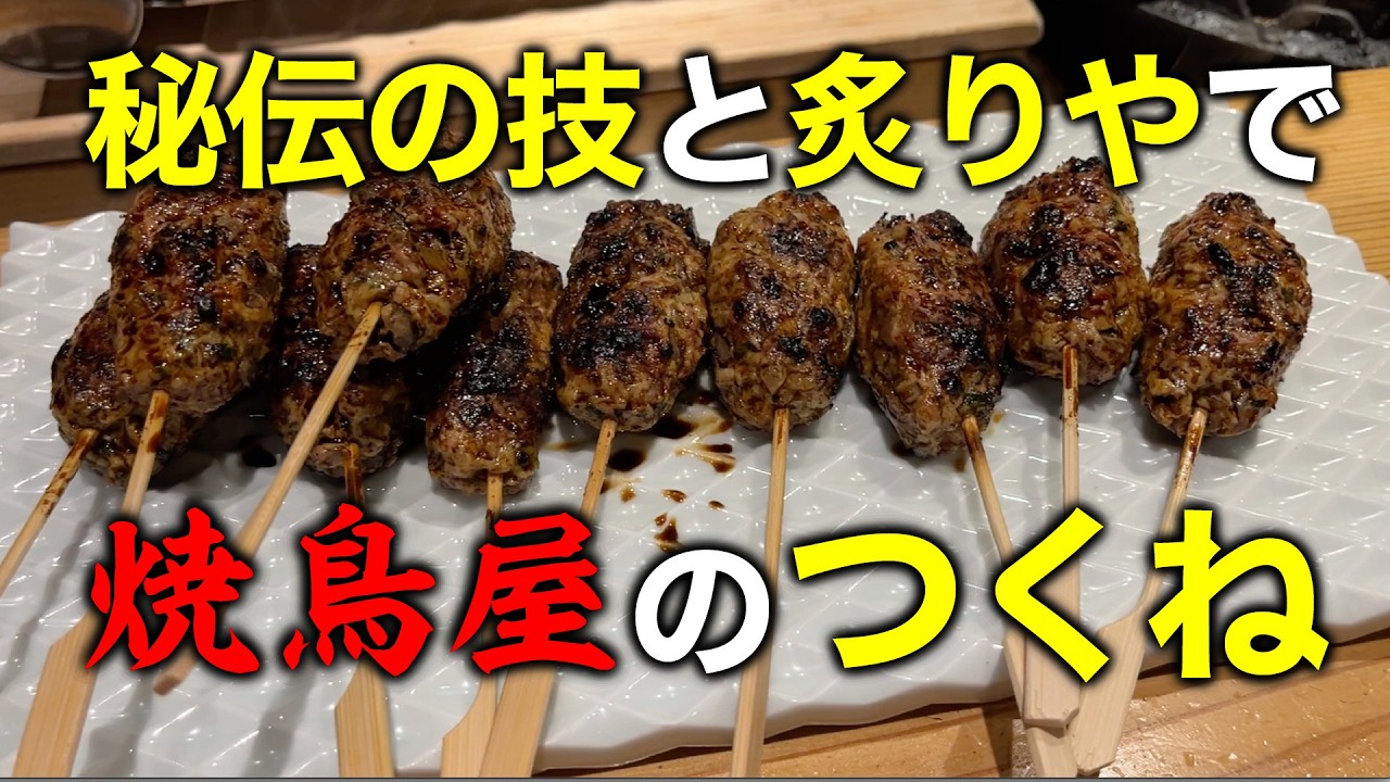 A Yakitori Pro Teaches You] We'll teach you the secret recipe for