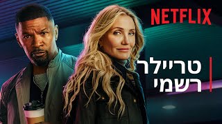 חוזרים לעניינים | ג'יימי פוקס, קמרון דיאז | טריילר רשמי | Netflix