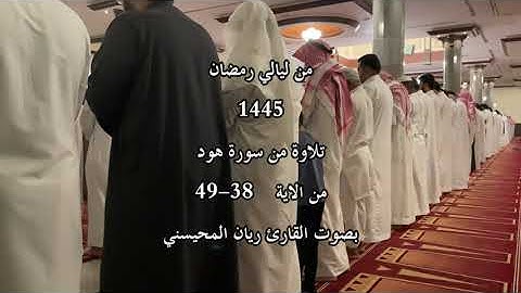 تلاوة بصوت القارئ ريان المحيسني من سورة  هود من الايات 38 الى 49