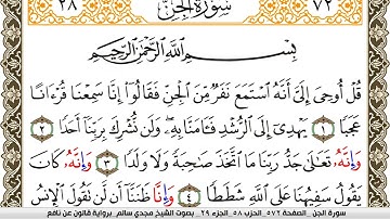 سورة الجن مكتوبة مجدي سالم Surah Al Jen  برواية قالون عن نافع