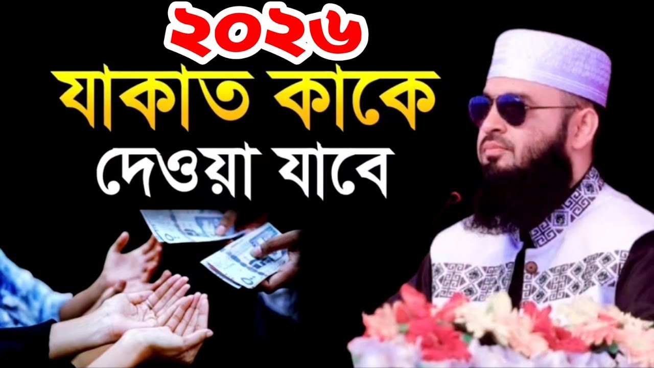 যাকাত কাকে দেওয়া যাবে। jakat dewar niyom। যাকাতের টাকা কাকে দেওয়া যাবে। Mizanur Rahman azhari 