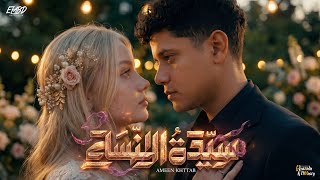 سيدة النساء   اغار وكيف لي الا اغار   امين خطاب   توزيع اسلام فتحي   انتاج فيصل العبد سمعها