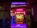 大阪ハイコスパグルメ