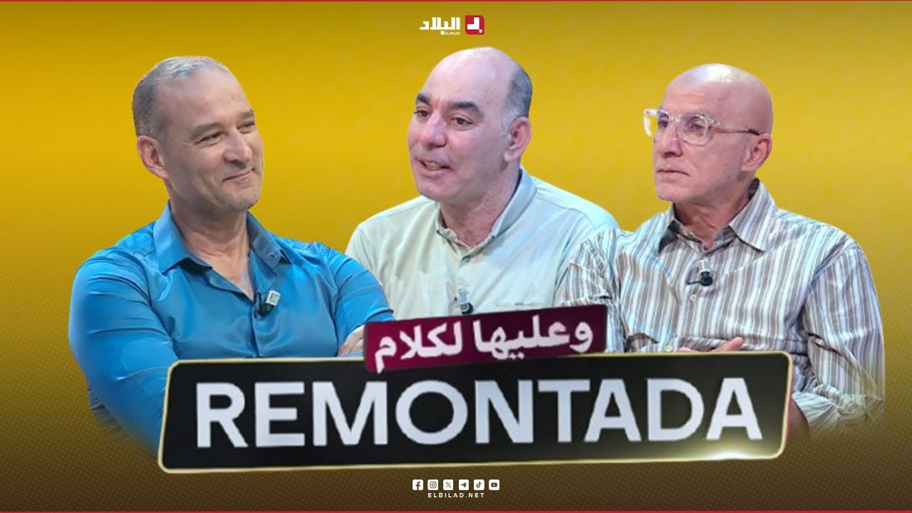 remontada وعليها الكلام | مع ..طارق غول لاعب دولي سابق وعبد الرحمان عدلان حارس دولي سابق