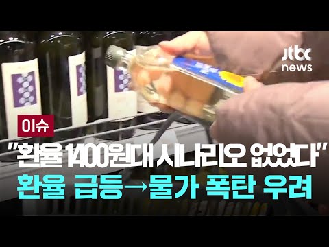 &amp;quot;환율 <strong>1400원대</strong> 시나리오는 없었다&amp;quot;…환율 급등→물가 폭탄 우려 [이슈PLAY] / JTBC News