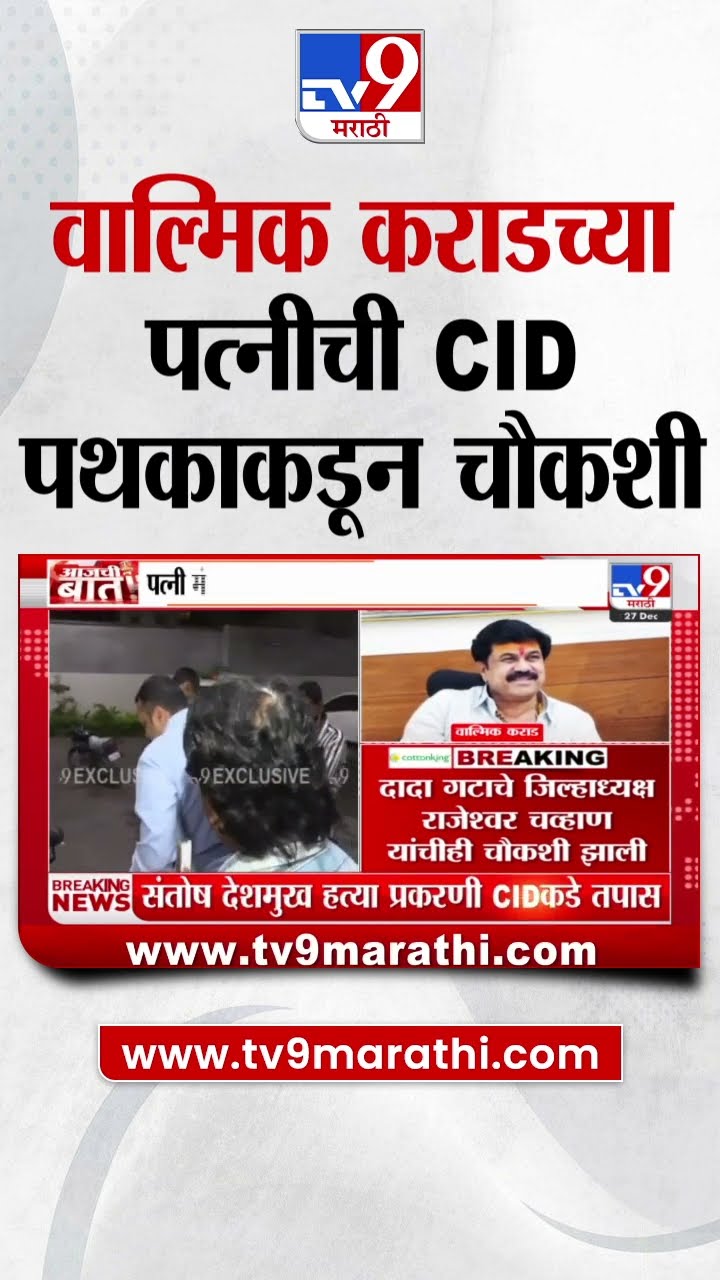 Walmik Karad यांच्या पत्नीची CID पथकाकडून चौकशी | Santosh Deshmukh Case