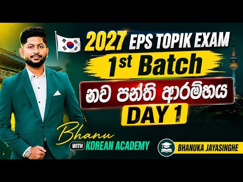 2027 eps topik exam 1st Batch  නව පන්ති ආරම්භය Day 1