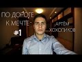 По дороге к мечте #1 - Артём Хохоликов