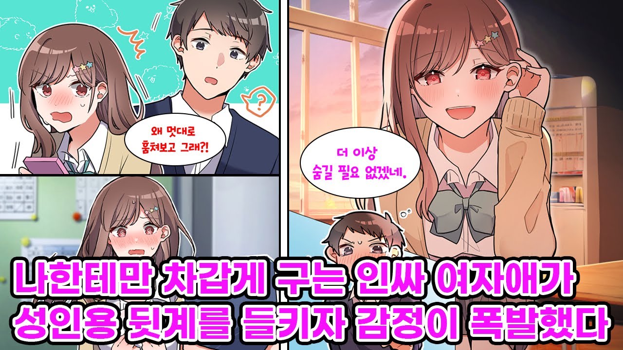 모두에게 친절한 인싸 갸루는 유독 나한테만 차갑게 군다. 그러다 SNS 뒷계정에서 나와의 망상을 업로드했다는 사실을 들키자 태도가 완전히 바뀌는데… [만화] [연애]