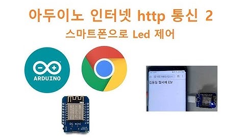 아두이노  한글 홈페이지, 인터넷 Web http 통신 [두원공과대학교 AI융합과 김동일교수] 1-26-1