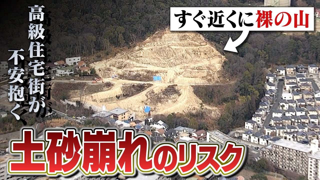 【危険】高級住宅街に『裸の山』...正体は突然ストップした住宅造成地　住民が不安抱く「土砂崩れのリスク」それでも「工事を再開しない土木会社」【徹底取材憤マン】