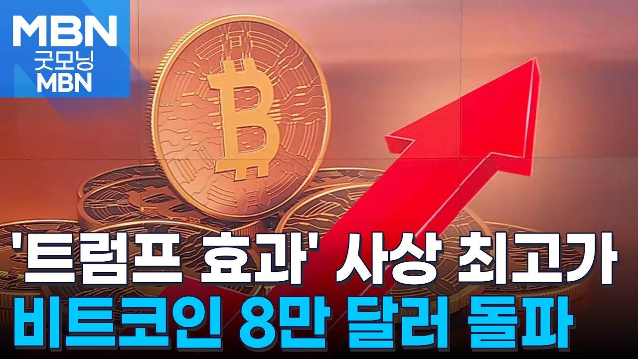 비트코인 또 사상 최고가…8만 1천 달러도 넘어 [굿모닝 MBN]