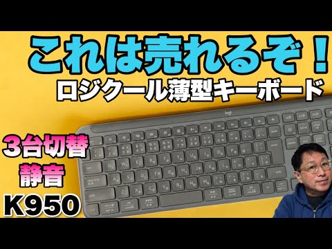 しかもカッコいい】薄型の静音キーボードが新登場。「ロジクール
