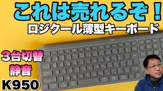 【しかもカッコいい】薄型の静音キーボードが新登場。「ロジクール K950」は、スタンダードなキーボードですが専用ワイヤレス、Bluetooth３台の切り替えに対応します