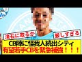 【速報】CB陣に怪我人続出シティ、有望若手CBを緊急補強！！！
